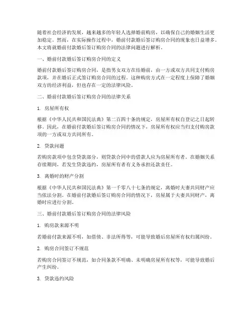 婚前付款婚后签订购房合同