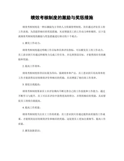绩效考核制度的激励与奖惩措施