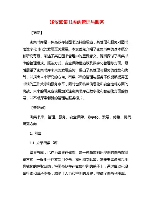 浅议密集书库的管理与服务