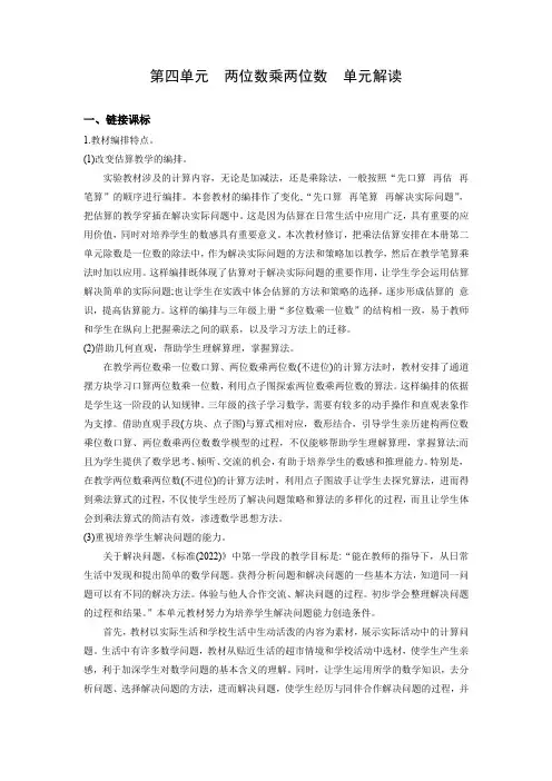 【优质教案】人教版三年级下册数学第四单元《两位数乘两位数》单元解读名师教案