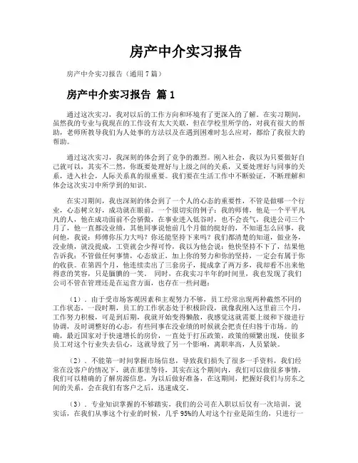 房产中介实习报告