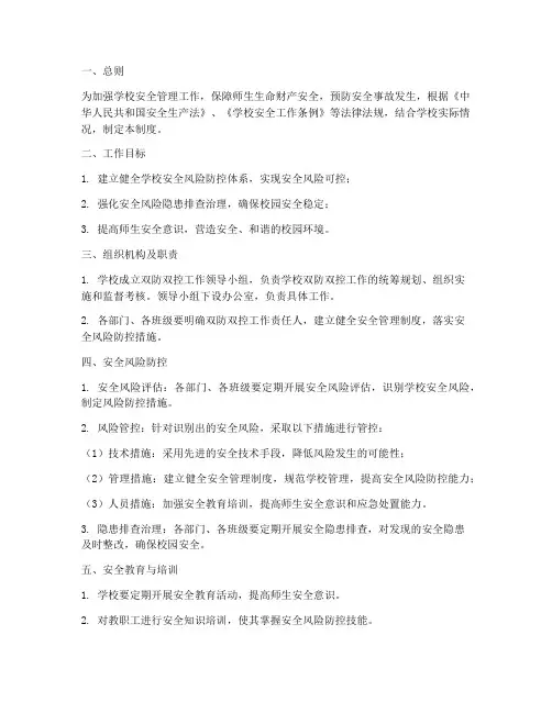 学校双防双控工作制度