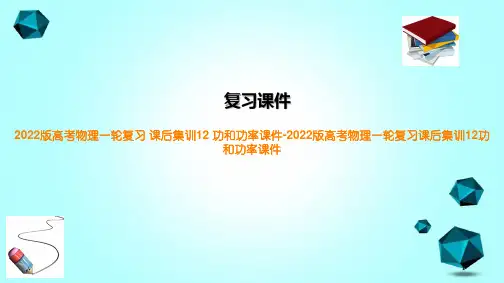 2022版高考物理一轮复习课后集训12功和功率课件-2022版高考物理一轮复习课后集训12功和功率