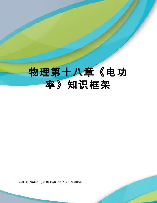 物理第十八章《电功率》知识框架