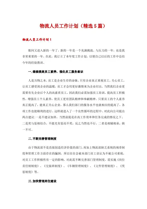 物流人员工作计划(精选5篇)