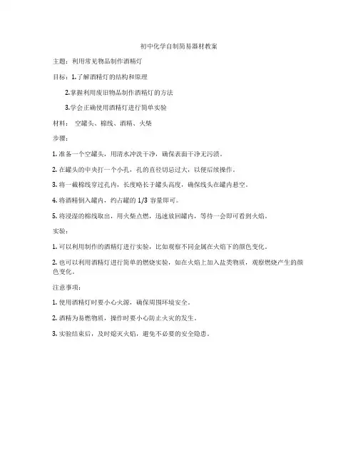 初中化学自制简易器材教案