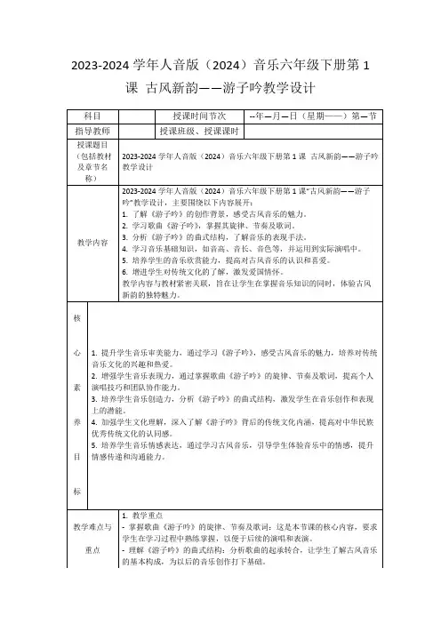 2023-2024学年人音版(2024)音乐六年级下册第1课古风新韵——游子吟教学设计