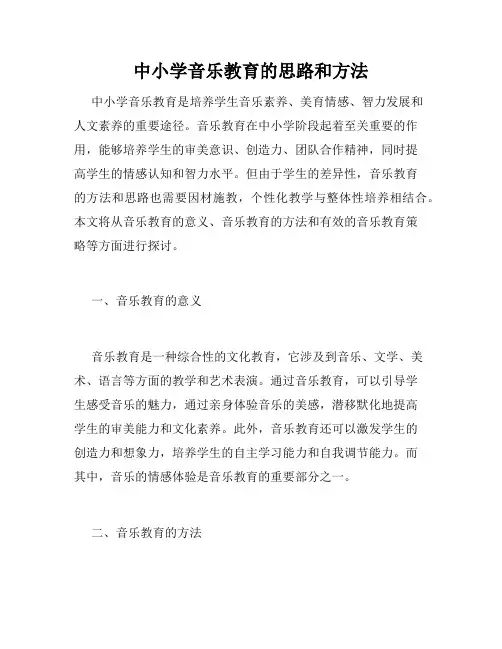 中小学音乐教育的思路和方法