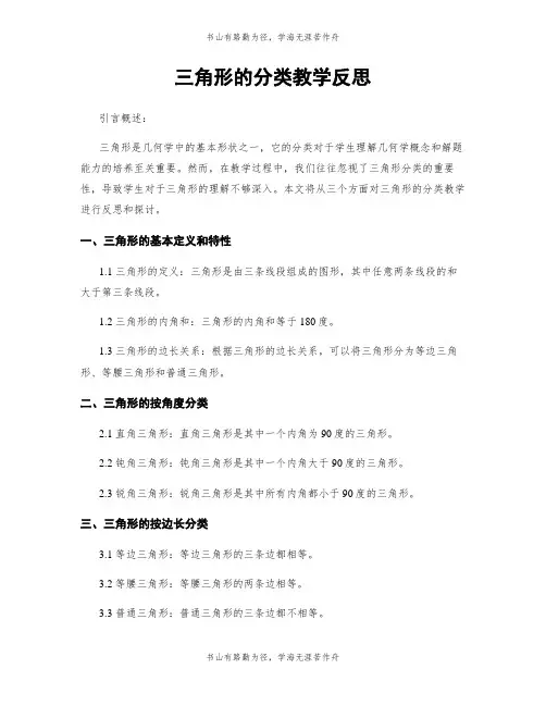 三角形的分类教学反思