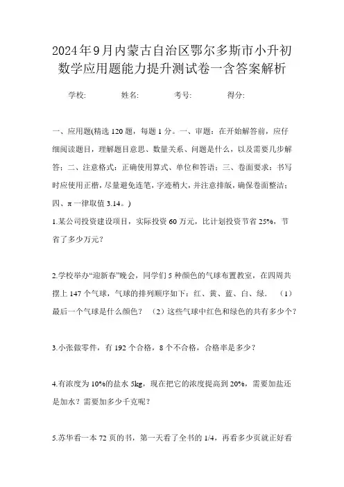 2024年9月内蒙古自治区鄂尔多斯市小升初数学应用题能力提升测试卷一含答案解析