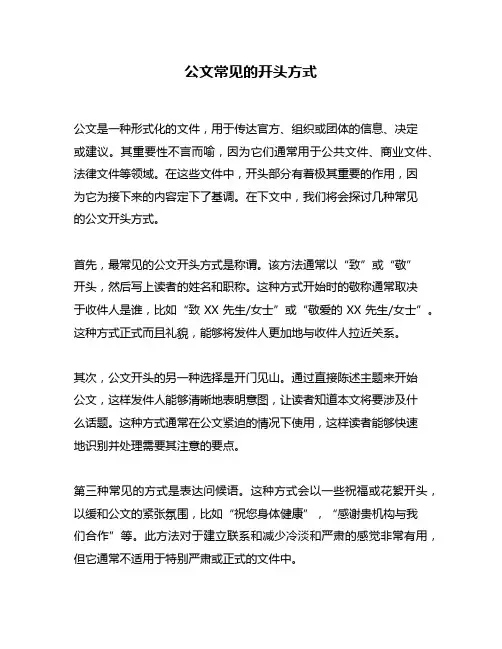 公文常见的开头方式