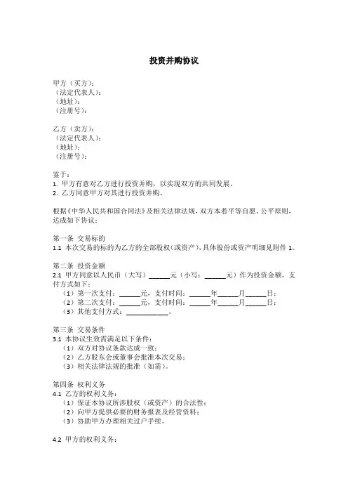 投资并购协议