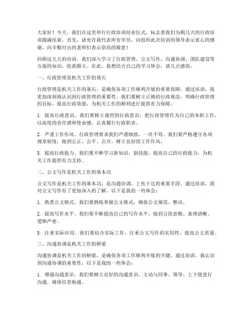 行政培训结业发言稿