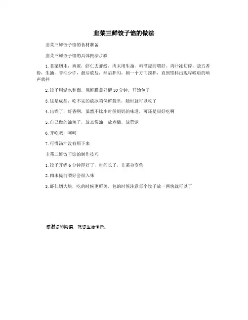 韭菜三鲜饺子馅的做法