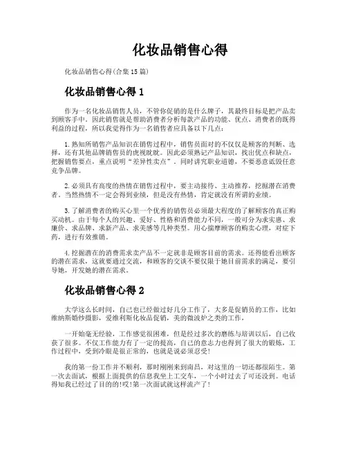 化妆品销售心得