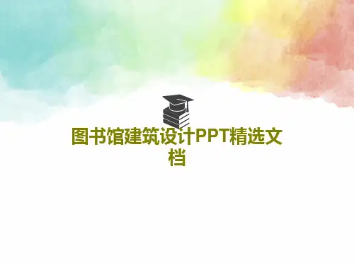 图书馆建筑设计PPT精选文档131页PPT