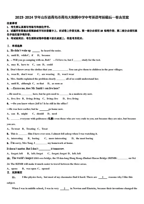 2023-2024学年山东省青岛市青岛大附属中学中考英语考前最后一卷含答案