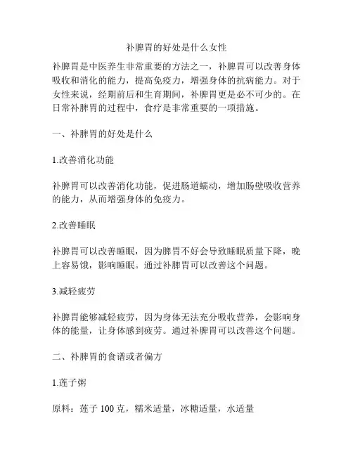 补脾胃的好处是什么女性
