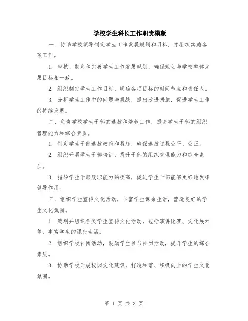 学校学生科长工作职责模版