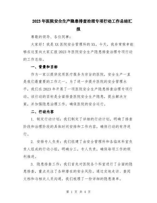 2023年医院安全生产隐患排查治理专项行动工作总结汇报