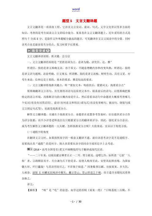 浙江省高考语文大二轮复习 第4板块 1 专题一 文言文阅读5 题型5 文言文翻译题教案-人教版高三全
