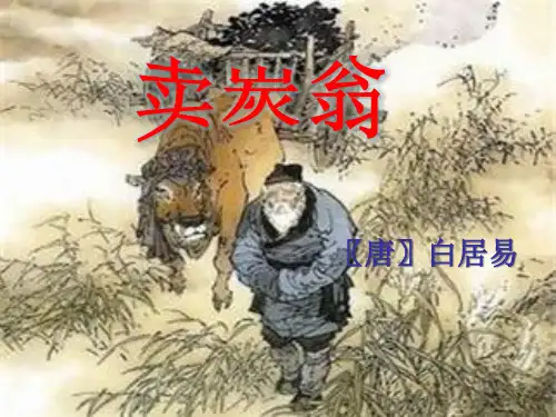 人教版八年级语文下册第24课《唐诗二首——卖炭翁》课件 (共35张PPT)