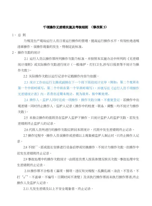 千项操作管理实施及考核细则修改版