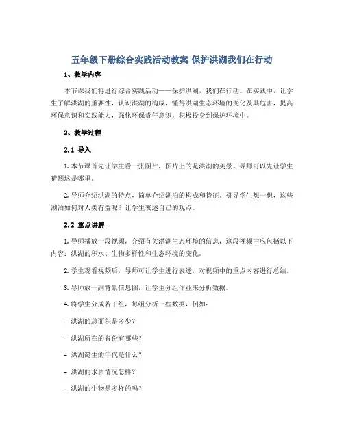 五年级下册综合实践活动教案-保护洪湖我们在行动 全国通用