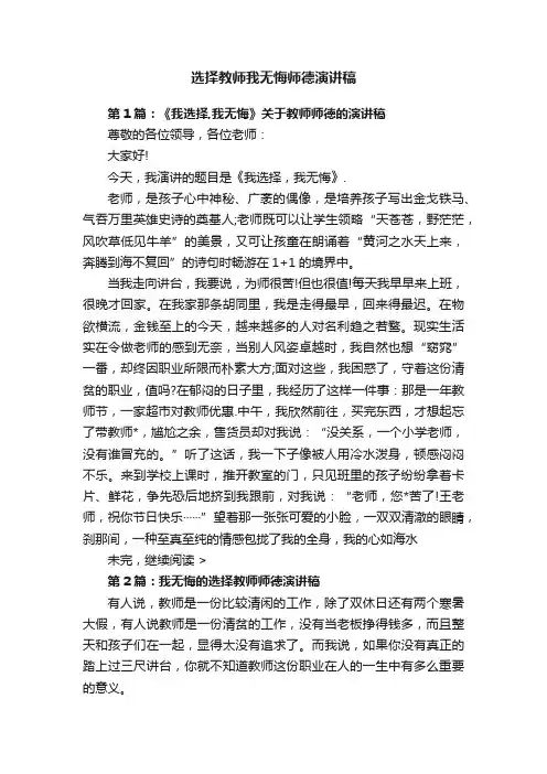 选择教师我无悔师德演讲稿