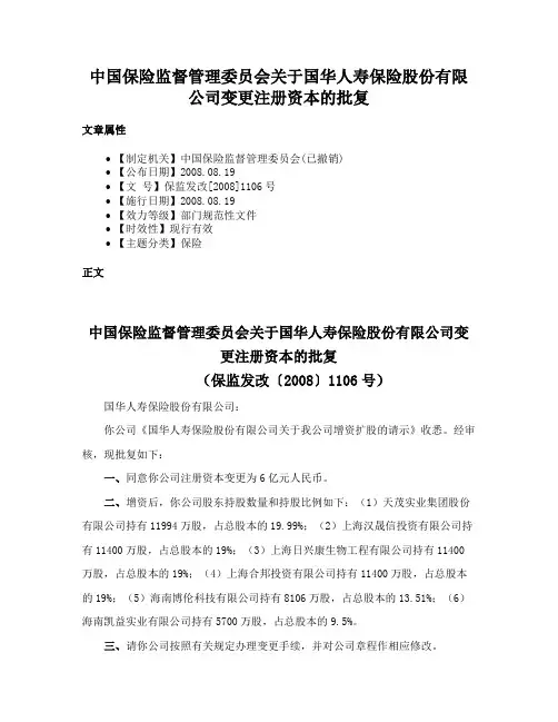 中国保险监督管理委员会关于国华人寿保险股份有限公司变更注册资本的批复