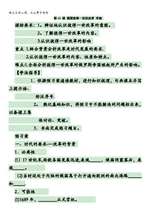 辽宁省北票市高级中学岳麓版高中历史选修1第10课俄国彼得一世的改革学案