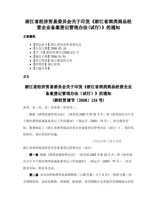 浙江省经济贸易委员会关于印发《浙江省酒类商品经营企业备案登记管理办法(试行)》的通知
