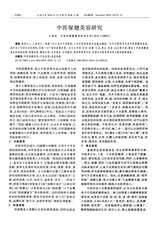 中医保健美容研究