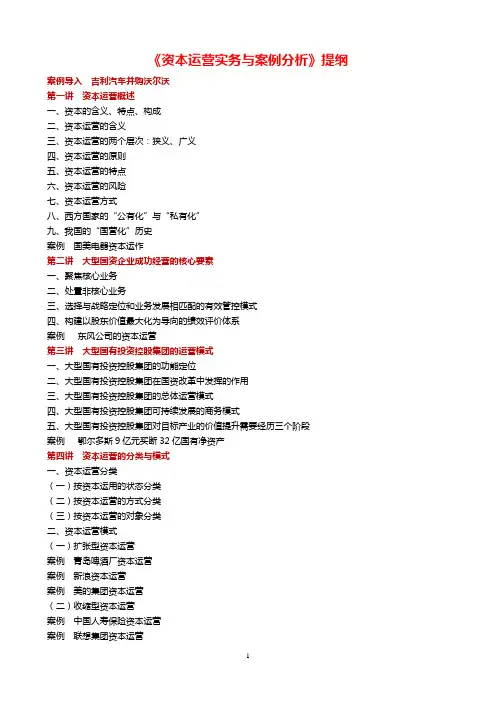 《资本运营实务与案例分析》提纲