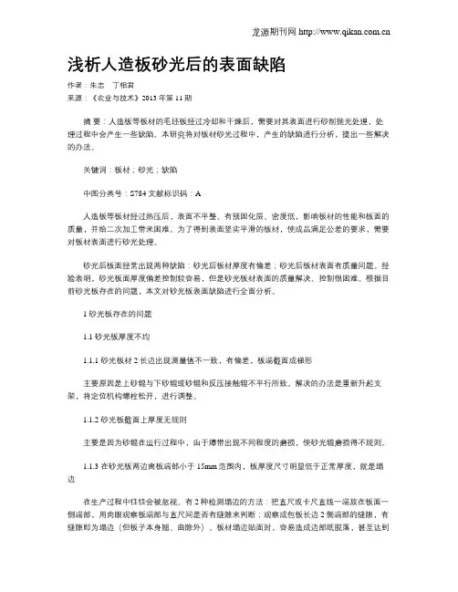 浅析人造板砂光后的表面缺陷