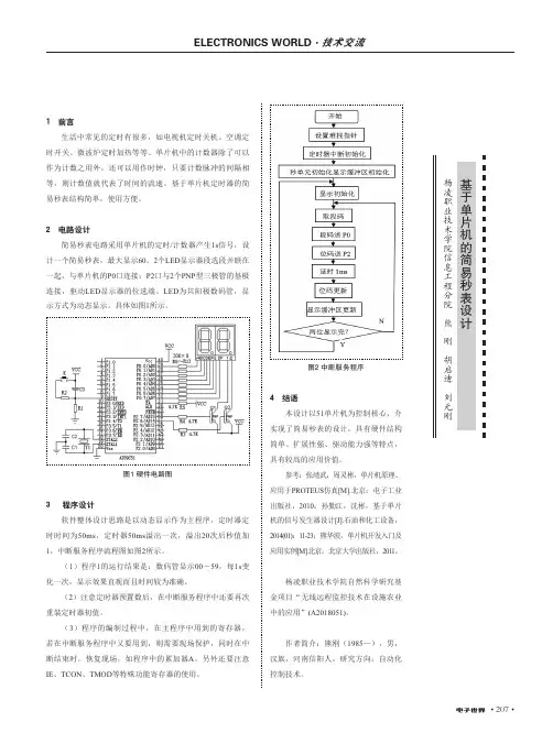 基于单片机的简易秒表设计