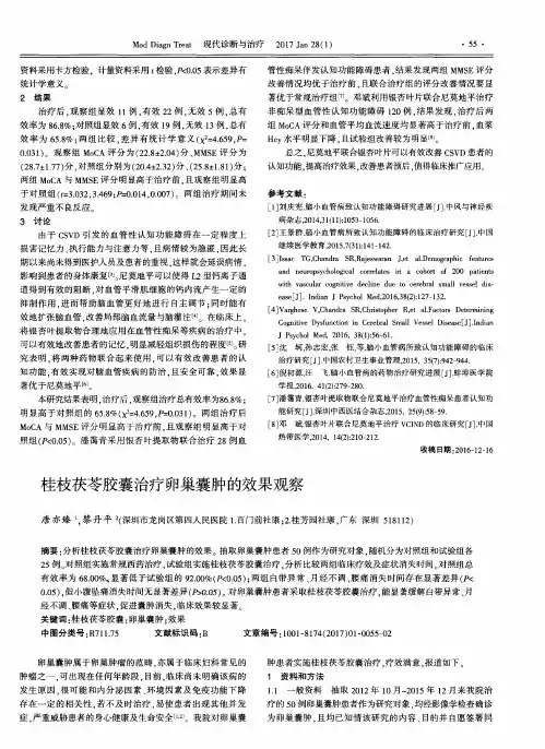 桂枝茯苓胶囊治疗卵巢囊肿的效果观察