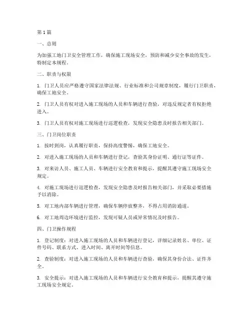 工地门卫安全操作规程(3篇)