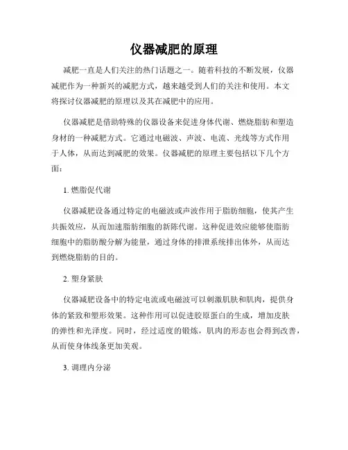 仪器减肥的原理