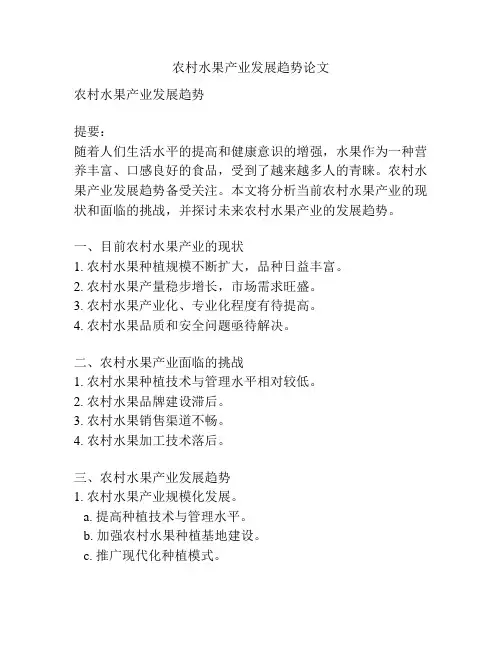 农村水果产业发展趋势论文