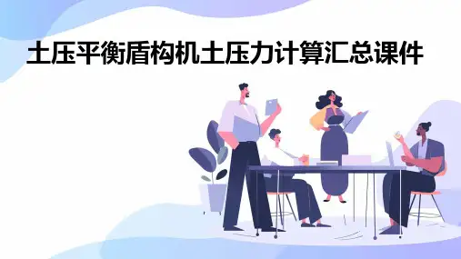 土压平衡盾构机土压力计算汇总课件