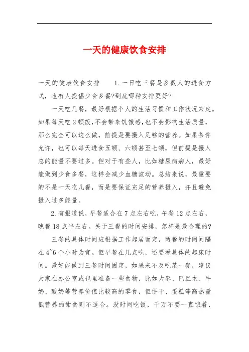 一天的健康饮食安排