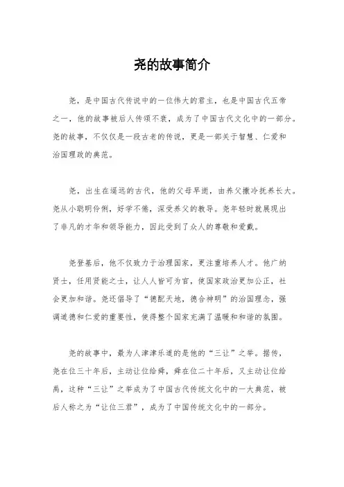 尧的故事简介