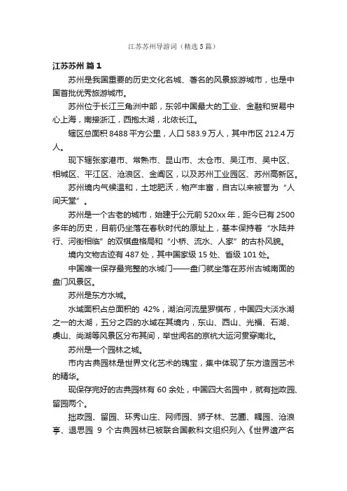 江苏苏州导游词（精选5篇）