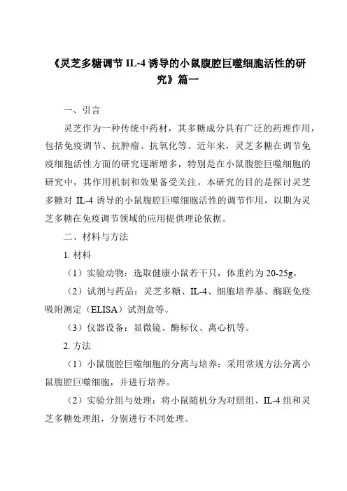《2024年灵芝多糖调节IL-4诱导的小鼠腹腔巨噬细胞活性的研究》范文