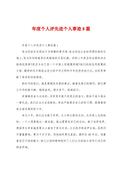 年度个人评先进个人事迹8篇