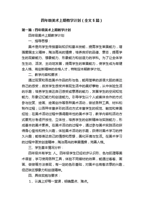 四年级美术上期教学计划（全文5篇）