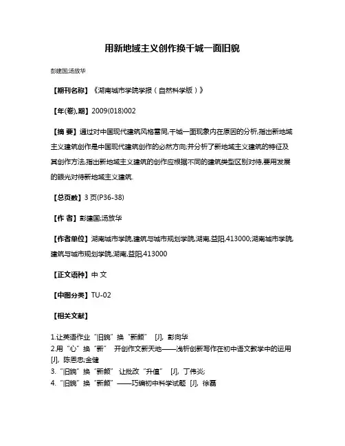 用新地域主义创作换千城一面旧貌