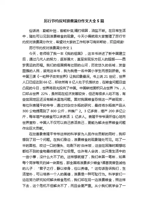 厉行节约反对浪费满分作文大全5篇
