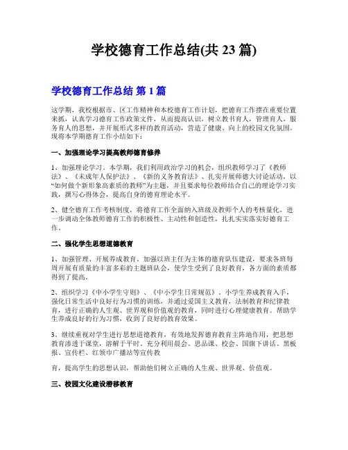 学校德育工作总结(共23篇)